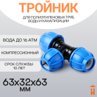 Тройник компрессионный переходной 63x32x63