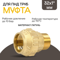 Муфта латунная TIM с наружной резьбой 32x1 для ПНД труб