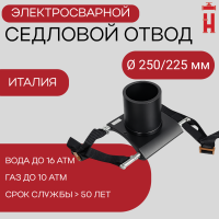 Патрубок-накладка электросварной 250/225 мм ПЭ 100 SDR 11