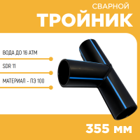 Тройник сварной SDR11 d 355 мм
