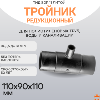 Тройник редукционный литой спигот 110х90х110 мм SDR11
