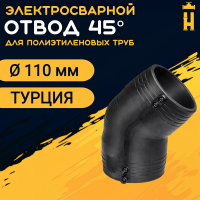 Электросварной отвод 45 градусов 110 мм ПЭ 100 SDR 11 Firat