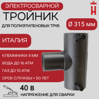 Электросварной тройник 315 мм SDR 11 ПЭ 100.