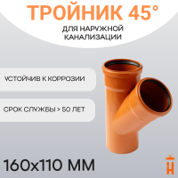Тройник d160х110 мм 45° пластиковый для наружной канализации