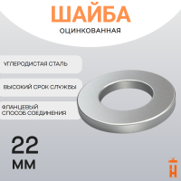Шайба плоская 22 цинк