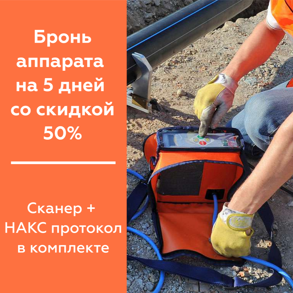 Забронируйте сварочный аппарат на 2025 год со скидкой 50%