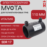 Электросварная муфта 110 мм SDR 17 ПЭ 100