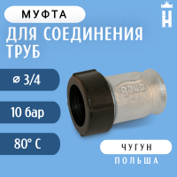 Муфта Gebo внутренняя резьба 3/4