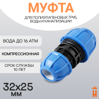 Муфта компрессионная переходная d32х25
