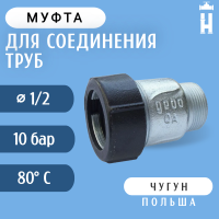 Муфта Gebo наружная резьба 1/2