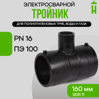 Электросварной тройник 160 мм SDR 11 ПЭ 100 GQ