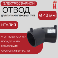 Электросварной отвод 45 градусов 40 мм ПЭ 100 SDR 11
