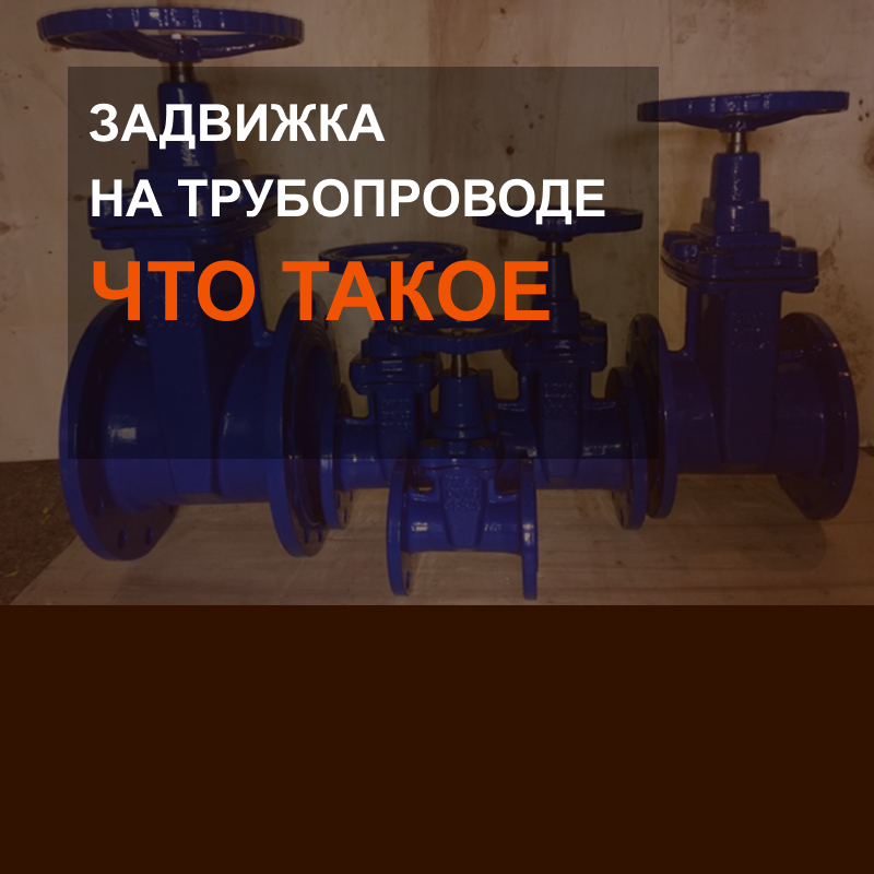 Что такое задвижка на трубопроводе