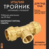 Тройник ВР 50 х 1 1/2 х 50 латунный с резьбой для ПНД труб Tiemme
