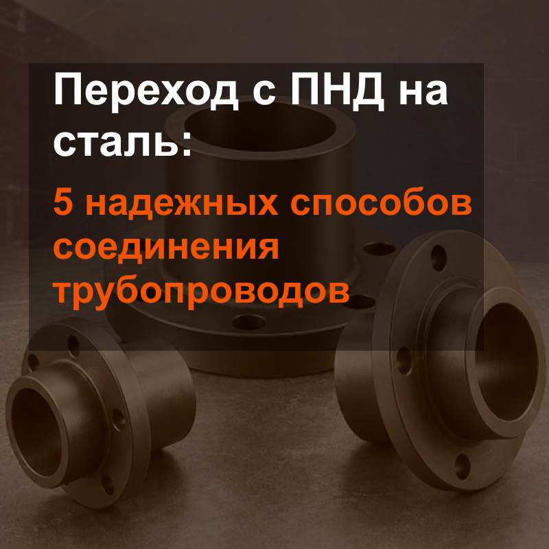Переход с ПНД на сталь: 5 надежных способов соединения трубопроводов