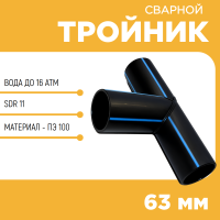 Тройник сварной SDR11 d 63 мм