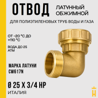 Угол НР 25 х 3/4 латунный с резьбой для ПНД труб Itap