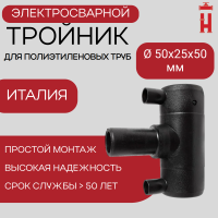 Тройник электросварной редукционный 50х25х50 SDR 11