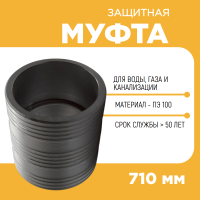 Муфта защитная Ду710 для прохода через ж/б колодец ПЭ труб