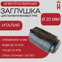 Заглушка электросварная 20 мм ПЭ 100 SDR 11