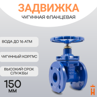 Задвижка фланцевая со штурвалом PN 16 DN 150