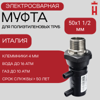 Муфта электросварная ПНД с наружной резьбой 50x1 1/2 SDR 11 ПЭ 100