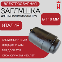 Заглушка электросварная 110 мм ПЭ 100 SDR 11