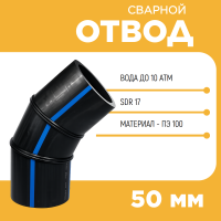 Отвод сварной сегментный 60° Д50 SDR 17 купить в интернет-магазине