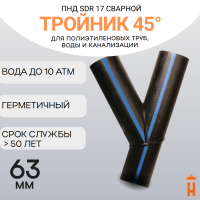 Тройник 45 градусов сварной SDR17 d 63 мм купить в интернет-магазине