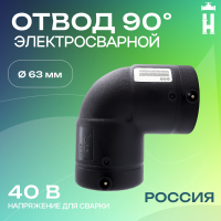 Электросварной отвод 90 градусов 63 мм SDR 11 Avis