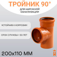 Тройник d200х110 мм 90° пластиковый для наружной канализации