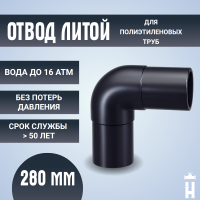 Отвод литой спигот 90 гр Д280 мм SDR11