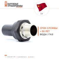 переход ПЭ-ВП/латунь НР 50x1 1/2