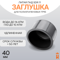 Заглушка литая Д40 SDR11 ПЭ100