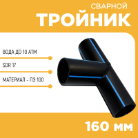 Тройник сварной SDR17 d 160 мм купить в интернет-магазине