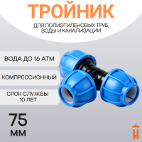 Тройник компрессионный для пнд труб 75