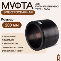 Муфта электросварная 200 мм SDR 11 ПЭ 100 tega