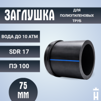 Заглушка сварная Д75 SDR 17 ПЭ100 PN10 купить в интернет-магазине