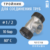 Тройник Gebo 1/2