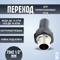 переход ПЭ-ВП/латунь НР 75x2 1/2