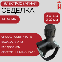 Электросварная седелка для врезки под давлением 40/20 SDR 11 ПЭ 100