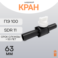 Кран шаровой ПЭ100 SDR11 63 ST