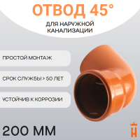 Отвод d200 мм 45° пластиковый для наружной канализации