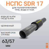 НСПС 63/57 ВОДА ПЭ 100 SDR 17