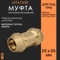 Муфта обжимная 25 х 25 латунная для ПНД труб Tiemme