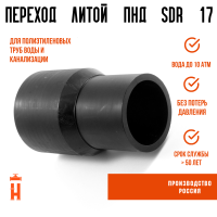Переход литой Д110/63 SDR 17