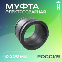 Муфта электросварная 200 мм SDR 11 ПЭ 100 Avis