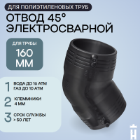Электросварной отвод 45 градусов 160 мм ПЭ 100 SDR 11 Иммид
