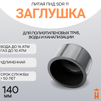 Заглушка литая Д140 SDR11 ПЭ100
