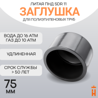 Заглушка литая Д75 SDR11 ПЭ100